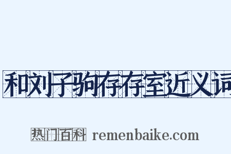 和刘子驹存存室近义词是什么意思的图片